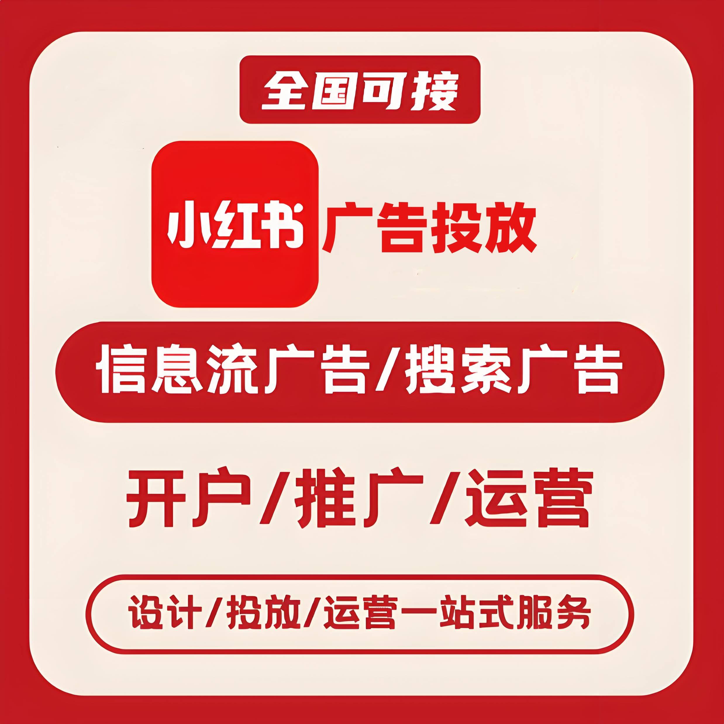 宝坻区小红书广告